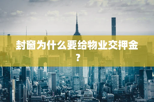 封窗为什么要给物业交押金？