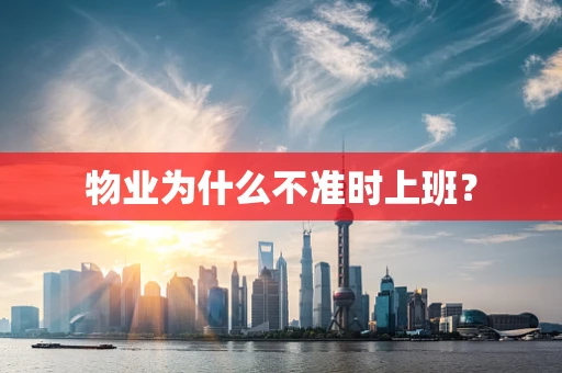 物业为什么不准时上班？