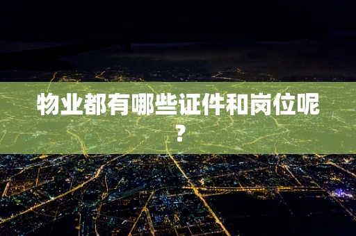 物业都有哪些证件和岗位呢？
