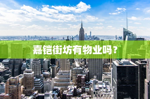 嘉铠街坊有物业吗？