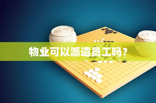 物业可以派遣员工吗？