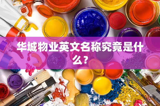 华城物业英文名称究竟是什么？